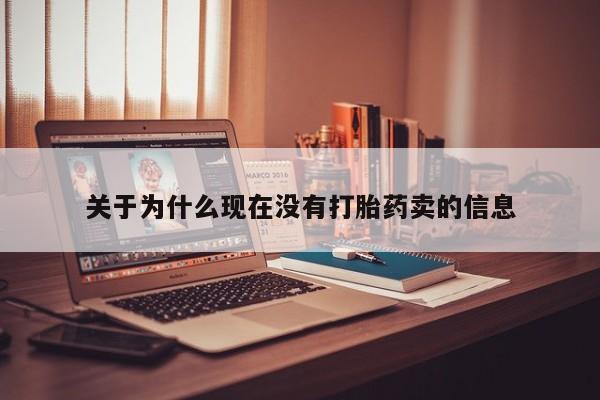 米非米索购买方式关于为什么现在没有打胎药卖的信息