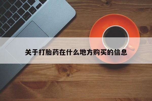 米非米索购买方式关于打胎药在什么地方购买的信息