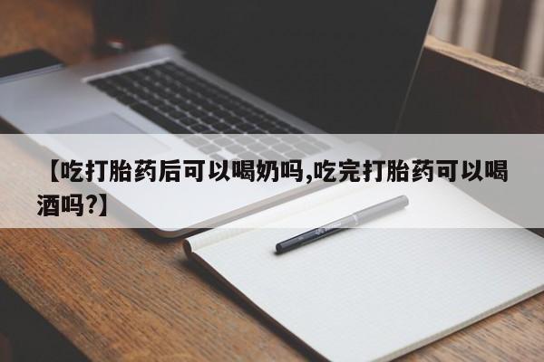 米非米索购买方式【吃打胎药后可以喝奶吗,吃完打胎药可以喝酒吗?】