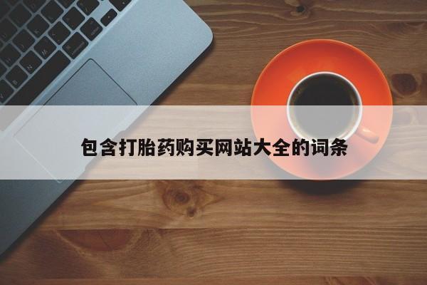 米非米索购买方式包含打胎药购买网站大全的词条