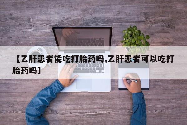 米非米索购买方式【乙肝患者能吃打胎药吗,乙肝患者可以吃打胎药吗】