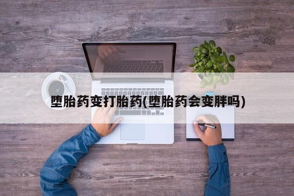 米非米索购买方式堕胎药变打胎药(堕胎药会变胖吗)