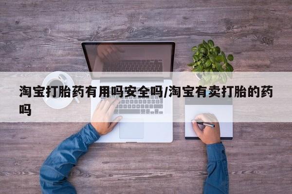 米非米索购买方式淘宝打胎药有用吗安全吗/淘宝有卖打胎的药吗