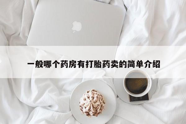 米非米索购买方式一般哪个药房有打胎药卖的简单介绍