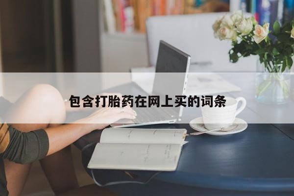 米非米索购买方式包含打胎药在网上买的词条