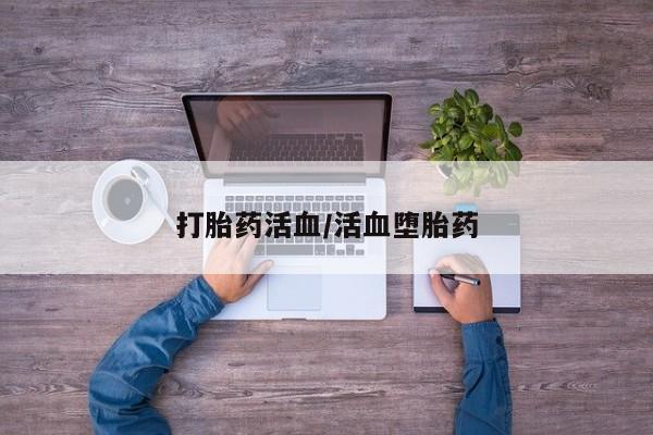 米非米索购买方式打胎药活血/活血堕胎药