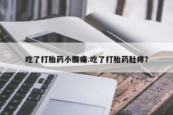 米非米索购买方式吃了打胎药小腹痛.吃了打胎药肚疼？