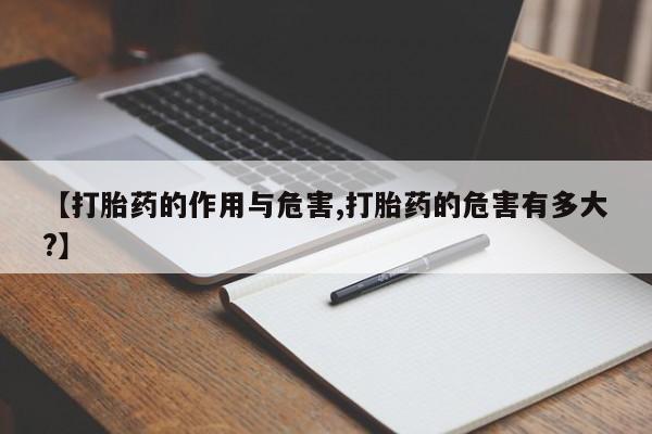 米非米索购买方式【打胎药的作用与危害,打胎药的危害有多大?】
