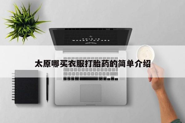 米非米索购买方式太原哪买衣服打胎药的简单介绍