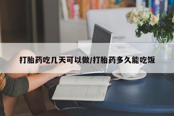 米非米索购买方式打胎药吃几天可以做/打胎药多久能吃饭