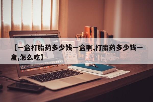 米非米索购买方式【一盒打胎药多少钱一盒啊,打胎药多少钱一盒,怎么吃】
