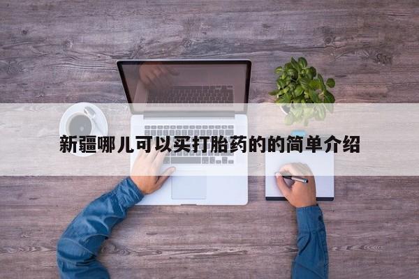 米非米索购买方式新疆哪儿可以买打胎药的的简单介绍