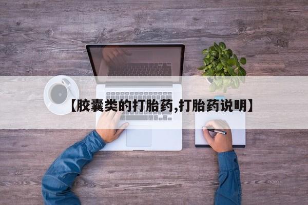 米非米索购买方式【胶囊类的打胎药,打胎药说明】