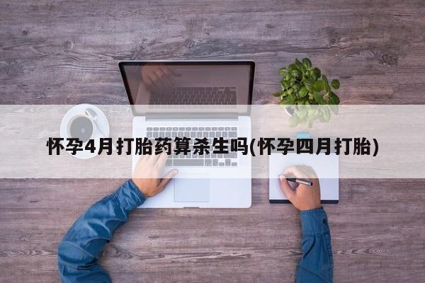 米非米索购买方式怀孕4月打胎药算杀生吗(怀孕四月打胎)
