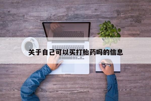 米非米索购买方式关于自己可以买打胎药吗的信息