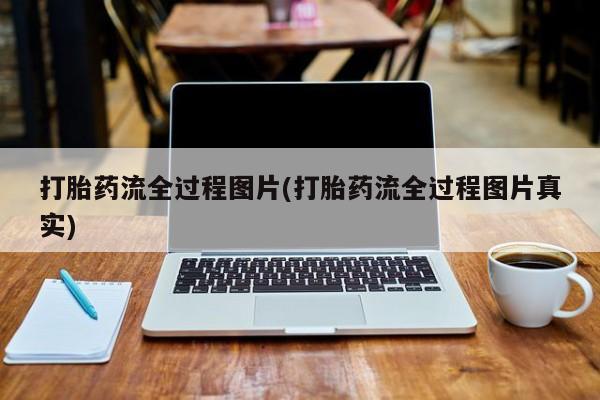 米非米索购买方式打胎药流全过程图片(打胎药流全过程图片真实)