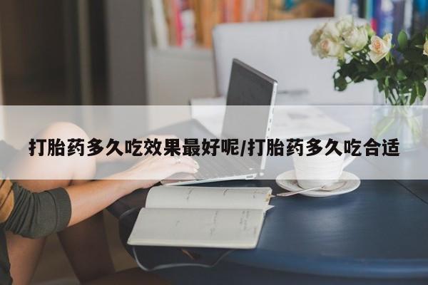 米非米索购买方式打胎药多久吃效果最好呢/打胎药多久吃合适