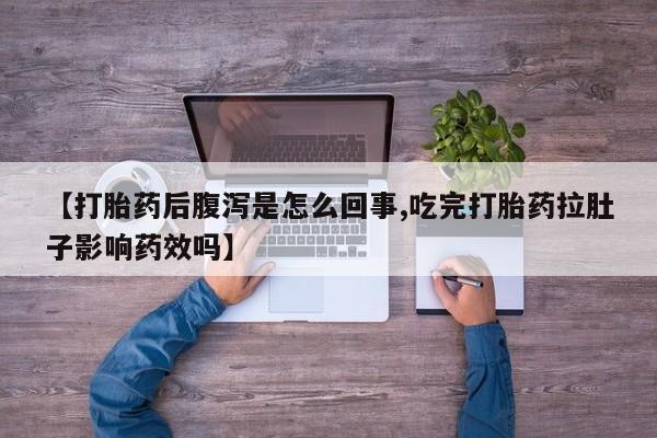 米非米索购买方式【打胎药后腹泻是怎么回事,吃完打胎药拉肚子影响药效吗】