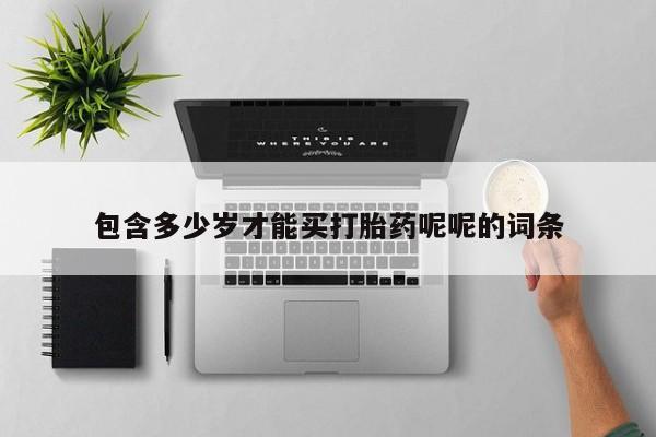 米非米索购买方式包含多少岁才能买打胎药呢呢的词条