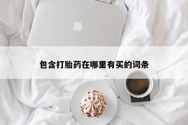 米非米索购买方式包含打胎药在哪里有买的词条