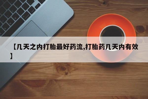 米非米索购买方式【几天之内打胎最好药流,打胎药几天内有效】